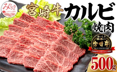 2023年1月発送 宮崎牛カルビ焼肉(500g) 肉 牛 牛肉 焼肉 牛焼肉