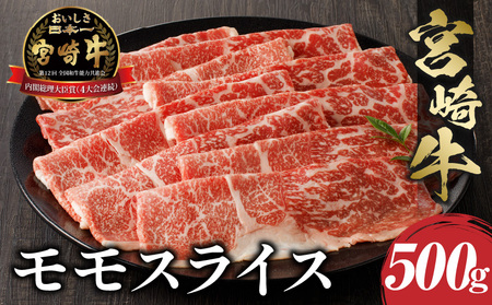 宮崎牛モモスライス(500g)　肉 牛 牛肉