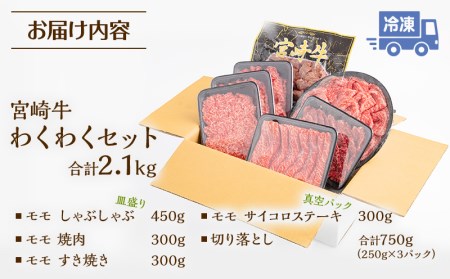 宮崎牛わくわく2.1kgセット　牛肉 宮崎牛 すき焼き