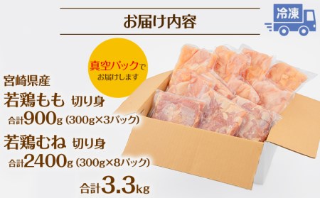 宮崎県産若鶏もも・むね 切り身小分けパック(計3.3kg)　ジューシー ヘルシー 棒棒鶏