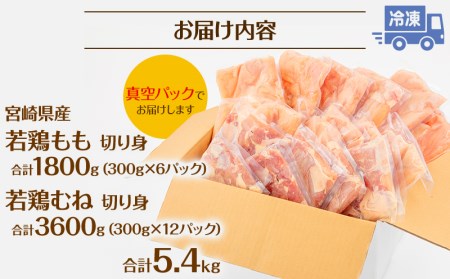 宮崎県産若鶏もも・むね 切り身小分けパック(計5.4kg)