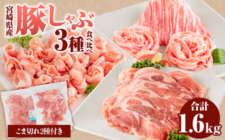 宮崎県産豚ロースしゃぶ・豚バラしゃぶ・豚肩ロースしゃぶ・豚こま切れ、黒毛和牛こま切れ(計1.6kg)　肉 豚 豚肉