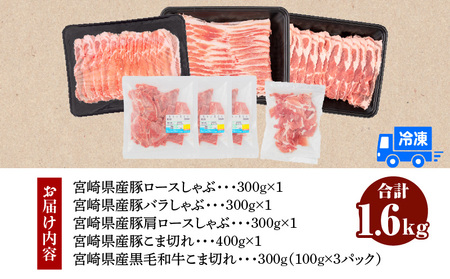 宮崎県産豚ロースしゃぶ・豚バラしゃぶ・豚肩ロースしゃぶ・豚こま切れ、黒毛和牛こま切れ(計1.6kg)　肉 豚 豚肉