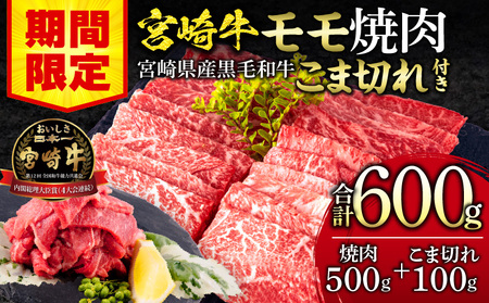 【期間限定】宮崎牛モモ焼肉500g 宮崎県産黒毛和牛こま切れ100g 合計600g 宮崎牛 黒毛和牛 こま切れ