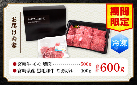 【期間限定】宮崎牛モモ焼肉500g 宮崎県産黒毛和牛こま切れ100g 合計600g 宮崎牛 黒毛和牛 こま切れ