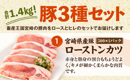 宮崎県産豚ローストンカツ(5枚) 豚ロースしゃぶ(500g) 豚ヒレトンカツ(400g)セット　肉 豚 豚肉