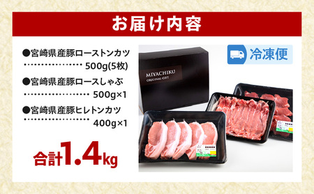 宮崎県産豚ローストンカツ(5枚) 豚ロースしゃぶ(500g) 豚ヒレトンカツ(400g)セット　肉 豚 豚肉