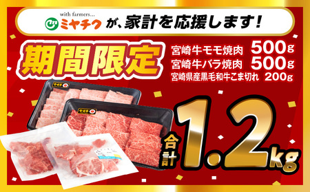 【期間限定】宮崎牛モモ焼肉500g×1 宮崎牛バラ焼肉500g×1 宮崎県産黒毛和牛小間切れ100g×2 合計1.2kg モモ バラ こま切れ 牛肉 ミヤチク