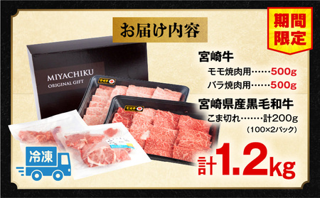 【期間限定】宮崎牛モモ焼肉500g×1 宮崎牛バラ焼肉500g×1 宮崎県産黒毛和牛小間切れ100g×2 合計1.2kg モモ バラ こま切れ 牛肉 ミヤチク