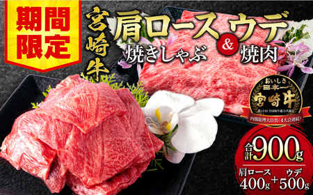 【期間限定】宮崎牛肩ロース焼きしゃぶ400g 宮崎牛ウデ焼肉500g 合計900g 牛 肉 国産 