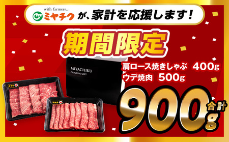 【期間限定】宮崎牛肩ロース焼きしゃぶ400g 宮崎牛ウデ焼肉500g 合計900g 牛 肉 国産 