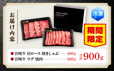 【期間限定】宮崎牛肩ロース焼きしゃぶ400g 宮崎牛ウデ焼肉500g 合計900g 牛 肉 国産 