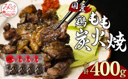 鶏もも 炭火焼き 100g×4パック 宮崎名物炭火焼