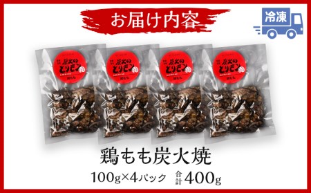 鶏もも 炭火焼き 100g×4パック 宮崎名物炭火焼