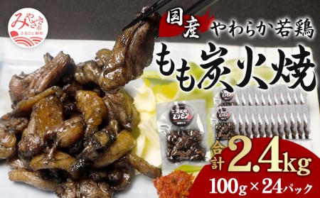 やわらか 若鶏もも 炭火焼き 100g×24パック 宮崎名物炭火焼