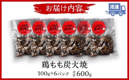 鶏もも 炭火焼き 100g×6パック 宮崎名物炭火焼