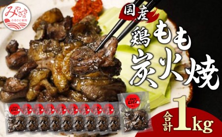 鶏もも 炭火焼き 100g×10パック 宮崎名物炭火焼