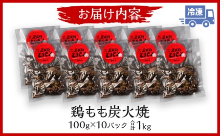 鶏もも 炭火焼き 100g×10パック 宮崎名物炭火焼