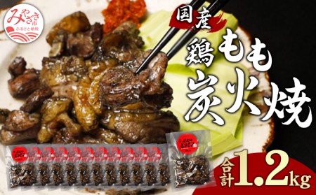 鶏もも 炭火焼き 100g×12パック 宮崎名物炭火焼