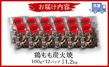 鶏もも 炭火焼き 100g×12パック 宮崎名物炭火焼