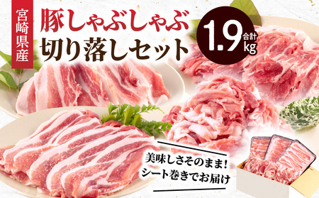  宮崎県産豚 しゃぶしゃぶ 切り落し セット 合計1.9kg　肉 豚 豚肉【豚ロース　豚肩ロース　豚バラ　豚切り落とし】
