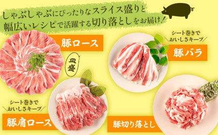 宮崎県産豚 皿盛しゃぶしゃぶ切り落しセット(計1.5kg)　肉 豚 豚肉