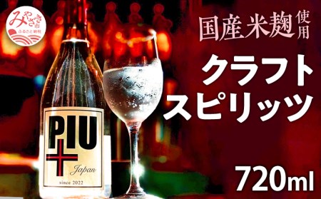 期間・数量限定 クラフトスピリッツ PIU(ピウ)
