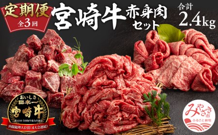 定期便3ヶ月お楽しみ宮崎牛赤身肉セット(計2.4kg)