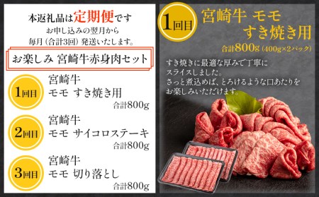 定期便3ヶ月お楽しみ宮崎牛赤身肉セット(計2.4kg)