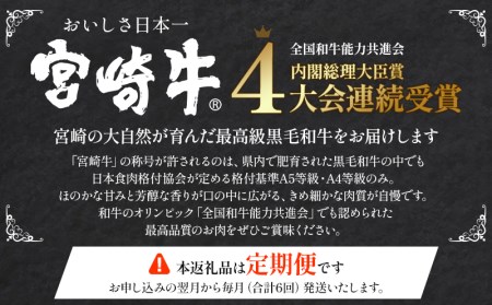 定期便6ヶ月お楽しみ宮崎牛スペシャル6種セット(計4.6kg)