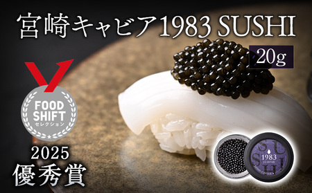 【FOODSHIFTセレクション2025 優秀賞受賞】宮崎キャビア1983 SUSHI (20g) キャビア FOODSHIFTセレクション 優秀賞 和キャビア 和食 9,625円