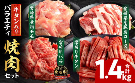 宮崎県産牛豚鶏＆牛タン 焼肉セット 合計1.4kg|牛肉 豚肉 鶏肉 肉 精肉 お肉 タン バラ ロース モモ セット 詰め合わせ 食べ比べ 味比べ 宮崎県産 国産 宮崎牛 国産牛 国産豚 国産鶏 小分け パック 冷凍 焼肉 BBQ おすすめ 人気|