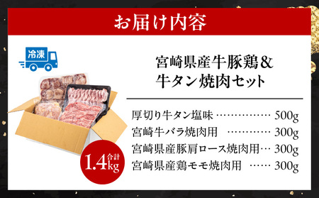 宮崎県産牛豚鶏＆牛タン 焼肉セット 合計1.4kg|牛肉 豚肉 鶏肉 肉 精肉 お肉 タン バラ ロース モモ セット 詰め合わせ 食べ比べ 味比べ 宮崎県産 国産 宮崎牛 国産牛 国産豚 国産鶏 小分け パック 冷凍 焼肉 BBQ おすすめ 人気|