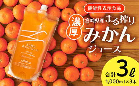 宮崎県産 まる搾りみかんジュース 1000ml×3本 計3L <糖度11度以上!>