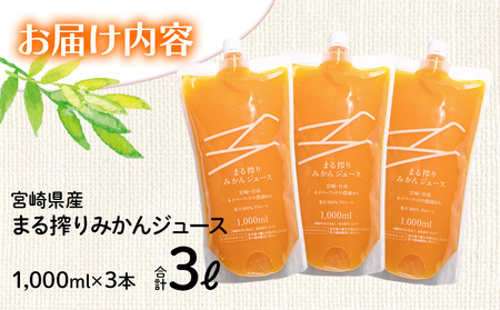 宮崎県産 まる搾りみかんジュース 1000ml×3本 計3L <糖度11度以上!>