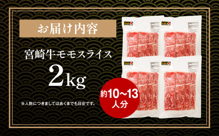 宮崎牛モモスライス500g×4(計2kg)　牛肉 宮崎牛