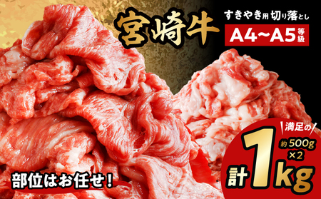 宮崎牛切り落としすき焼き用 計1kg（約500g×2） 牛肉 牛 肉 切り落とし