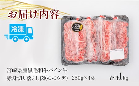 宮崎県産 黒毛和牛 パイン牛 赤身 切り落とし (モモウデ) 250g×4袋 合計1kg