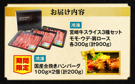 【期間・数量限定】宮崎牛スライス3種セット （モモスライス300g/ウデスライス300g/肩ローススライス300g）合計900g+合挽きハンバーグ100g×2個 牛肉 ハンバーグ ミヤチク