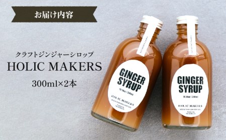 宮崎産ブランド生姜のみを使用 『HOLIC MAKERS』 クラフトジンジャーシロップ 300ml×2本