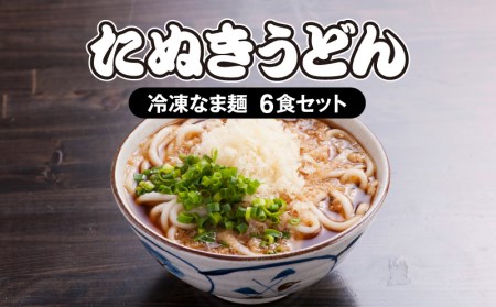 ＜大盛うどん＞たぬきうどん 冷凍なま麺 6食セット