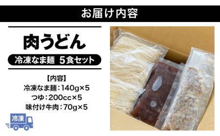 <大盛うどん>肉うどん 冷凍なま麺 5食セット