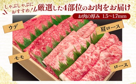 宮崎牛 しゃぶしゃぶ食べ比べ4種盛り 合計800g 牛肉 牛 肉 ウデ スライス ロース 肩ロース モモ