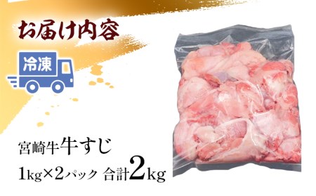  宮崎牛 牛すじ (1kg×2パック) 合計2kg
