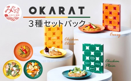 OKARAT 3種セットパック
