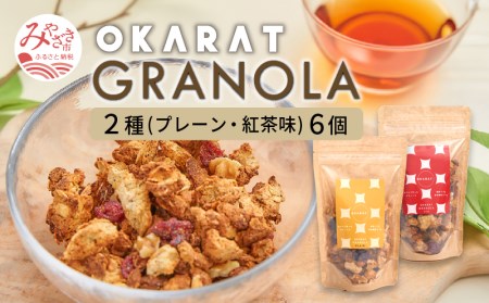 OKARAT GRANOLA 2種6個(プレーン・紅茶味)
