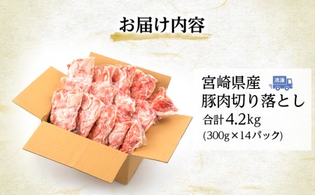 宮崎県産 豚肉切り落とし 合計4.2kg（300g×14パック）豚肉 切り落とし 小分け