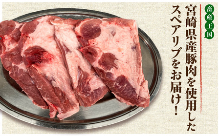 宮崎県産 豚肉スペアリブ 合計2kg（400〜800g×4パック） 豚肉 スペアリブ グルメ