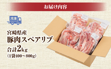 宮崎県産 豚肉スペアリブ 合計2kg（400〜800g×4パック） 豚肉 スペアリブ グルメ