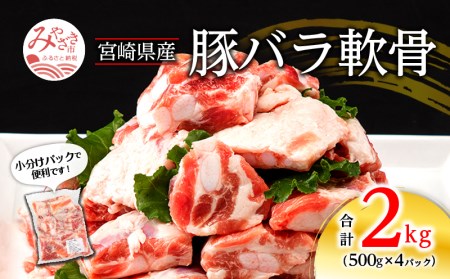 宮崎県産 豚バラ軟骨 合計2kg 500g×4パック